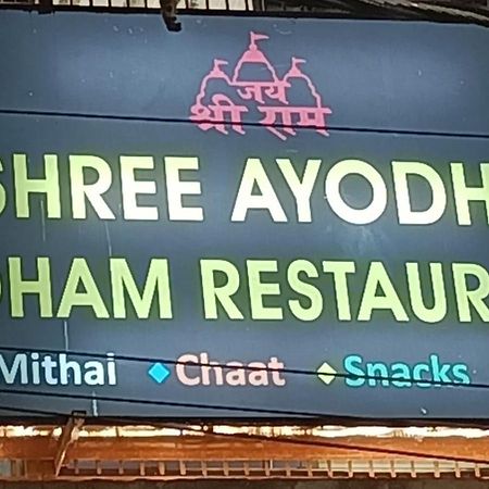 Shree Ayodhya Dham Guest House 300 Meter From Sri Ram Temple Free Pick Up , Drop , Breakfast & Wifi מראה חיצוני תמונה