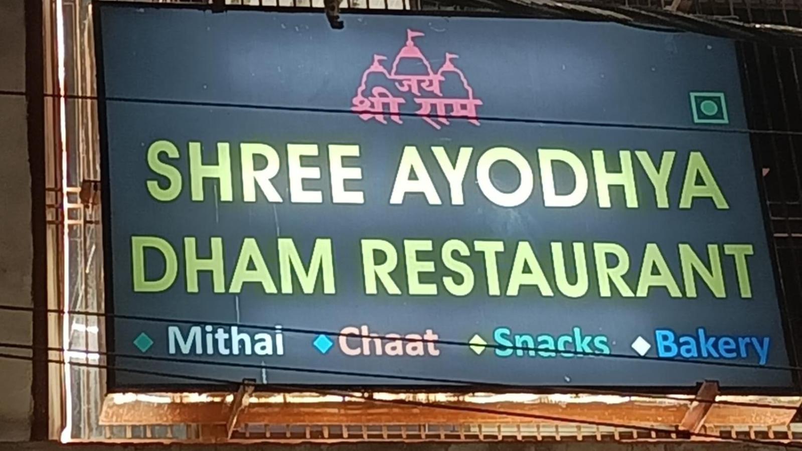Shree Ayodhya Dham Guest House 300 Meter From Sri Ram Temple Free Pick Up , Drop , Breakfast & Wifi מראה חיצוני תמונה